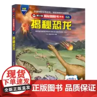 熊小猫揭秘翻翻书系列--揭秘恐龙