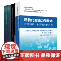 基于药代动力学的临床合理用药+药物代谢与动力学 策略与应用实例+药物代谢动力学技术在药物设计和开发中的应用 3本套装