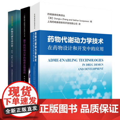 基于药代动力学的临床合理用药+药物代谢与动力学 策略与应用实例+药物代谢动力学技术在药物设计和开发中的应用 3本套装