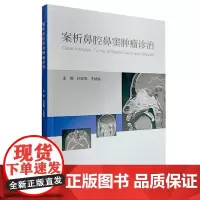 案析鼻腔鼻窦肿瘤诊治 孙亚男王婧婷 人民卫生出版社 鼻腔鼻窦肿瘤的基础理论和 观点 能满足各个临床阶段的鼻外科医师参考需