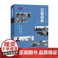记者视界:中央广播电视总台驻外记者一线手记