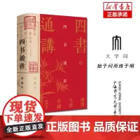 四书通讲