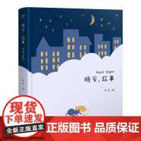 晚安故事 听故事 说晚安 陪你慢慢长大 睡前故事 亲自阅读 给孩子读诗 果麦文化