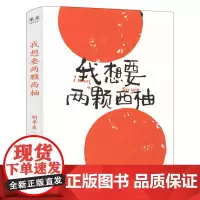 我想要两颗西柚 胡辛束 一别四年足够成长 关于爱情的戳心感悟 是一本书一份告白礼物 中国现当代文学名家故事 浙江文艺出版