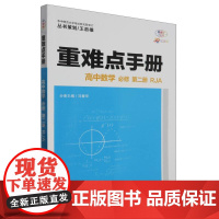 重难点手册 高中数学 必修 第二册 RJA