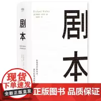 剧本 理查德 沃尔特 UCLA理查德 沃尔特著 电影编剧教程 影视剧本创作 蔡康永影视写作 影视剧本书籍 果麦文化