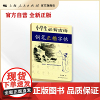 小学生背古诗钢笔正楷字帖 小学语文同步字帖练习书 中华古诗文阅读 硬笔书法 规范书写 书法考级 上海远东出版社