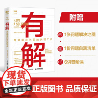 有解 高效解决问题的关键7步 解决问题的底层逻辑拆解问题个人成长人生智慧 KSME问题解决7步法 成功励志思维训练书籍正