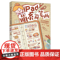 iPad萌系简笔画 从小白绘画到文创手账设计 狸小珂 北京大学出版社 9787301345016