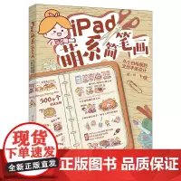 iPad萌系简笔画 从小白绘画到文创手账设计 狸小珂 北京大学出版社 9787301345016