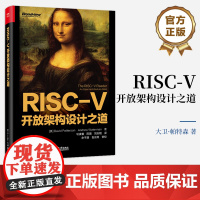 正版 RISC-V开放架构设计之道 指令集设计书籍 RISC-V 的精巧设计 x86、ARM 和MIPS 的设计介绍书籍