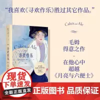 寻欢作乐 毛姆得意之作 文学 小说 浪漫 女性 情感 爱情 英国文学 英国小说 毛姆自传 果麦文化