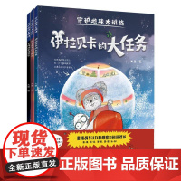 守护地球大挑战 正版 伊拉贝卡的大任务+抓拿藏书阁小魔怪+寻找外星能量石 一套培养专注力观察力的游戏书交朋友脑洞大开科普