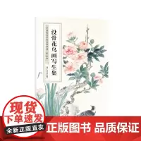 没骨花鸟画写生集/中国美术学院名师画谱