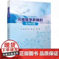 灾难医学救援的伦理问题 四川大学出版社 关爱人类 关爱生命