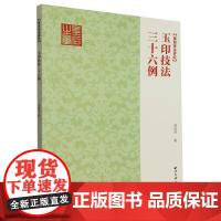 玉印技法三十六例 全面捋清玉印发展的历史脉络及代表性作品 邓石如吴昌硕风格剖析讲解篆刻刀法技法临摹入门教程玉印创作参考书