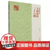 玉印技法三十六例 全面捋清玉印发展的历史脉络及代表性作品 邓石如吴昌硕风格剖析讲解篆刻刀法技法临摹入门教程玉印创作参考书