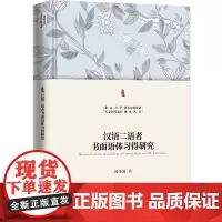 汉语二语者书面语体习得研究 汲传波 北京大学店正版