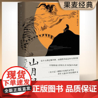 山月记 日 中岛敦 川端康成的天才小说家 文豪野犬原型 收录代表作 附录中岛敦汉诗及年谱 日本小说 日本文学 果麦文化