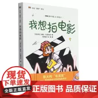 我想拍电影/米娅圆梦系列