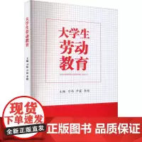 大学生劳动教育 习伟,尹霞,李超 编 教育/教育普及文教 正版图书籍 中国纺织出版社有限公司