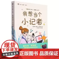 我想当个小记者/米娅圆梦系列