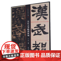 吴让之节临西狭颂 名家临名碑 中国碑帖名品译文注释简体旁注毛笔字帖书法临摹碑帖范本赏析 吴让之隶书入门原碑字帖教材西泠印