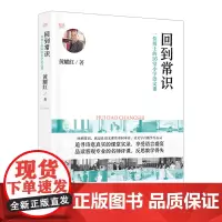 回到常识 ——一位博士的16堂小学语文课 教育学博士联手一线名师,让语文课堂从教育常识出发,小学语文教师案头常备书!