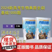 [正版新书] 2024新高考生物真题全刷:基础1000题 张鹏 清华大学出版社 生物课-高中-升学参 考资料