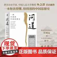 问道:一部全新的中国思想史