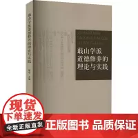 蕺山学派道德修养的理论与实践 胡君 编 社会科学总论经管、励志 正版图书籍 民族出版社