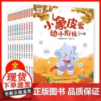 小象皮爱幼小衔接数学思维拼音识字全套11册3-6岁学前适用学前班大班中班小班数学思维启蒙训练语文拼音识字提升幼小衔接教材