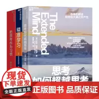 [湛庐店]终身学习者系列3册 把思考作为习惯+思考如何超越思考+精准学习 领导学套装 商业职场企业管理个人成长励志书籍
