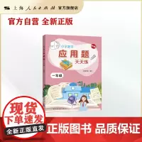 新版 小学数学应用题天天练 一年级 1年级应用题练习 小学数学应用题题型大全 配套人教版教材目录 上海远东出版社