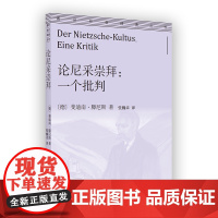 论尼采崇拜:一个批判 通识社会经典丛书 [德]斐迪南·滕尼斯 著 张巍卓 译 商务印书馆