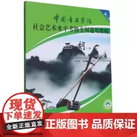 二胡考级教材 中国音乐学院二胡考级教材1-6级 中国院国音二胡社会艺术水平考级教程全国通用教材二胡考级书籍曲谱一 六级