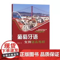 葡萄牙语实用语音教程 廖怡然 编 商务印书馆