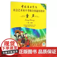 中国音乐学院童声考级教材1-6级 中国院童声考级教材儿童声乐教程社会艺术水平全国通用书1级考级书歌唱1-6一到六
