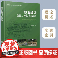 正版 景观设计理论 方法与实践 景观设计学科理论知识 景观设计构成要素景观项目类型程序景观方案设计景观设计实践案例图书籍