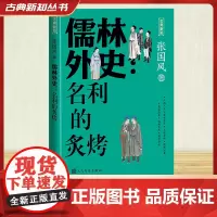 儒林外史:名利的炙烤 张国风 著 历史小说文学 正版图书籍 人民文学出版社