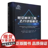 航空航天工程飞行试验概论(精)
