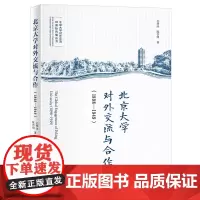 北京大学对外交流与合作(1898—1949) 孔寒冰 北京大学店正版