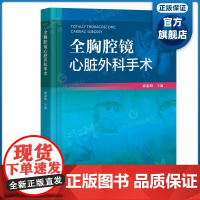 全胸腔镜心脏外科手术 配手术视频 瓣膜成形瓣膜置换射频消融肿瘤切除肥厚心肌切除 郭惠明主编 广东科技出版社正品