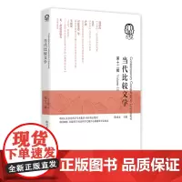 当代比较文学(第十二辑)文学研究科幻戏剧《云身》梅兰芳文学理论莎士比亚红楼梦