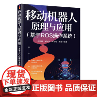 移动机器人原理与应用(基于ROS操作系统)