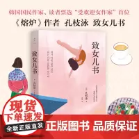 致女儿书 熔炉作者孔枝泳 亲爱的女儿远海韩国读者票选zui受欢迎女作家写给女儿的24封信 外国文学随笔 磨铁图书 正版书