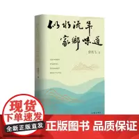 似水流年 家乡味道 曾高飞著 回不去的故乡 忘不掉的乡愁