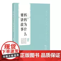 妈妈为什么要讲故事肖克凡《小说月报》中篇随身书百花文艺出版社