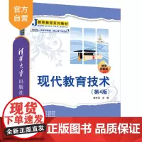 [正版新书] 现代教育技术(第4版) 李志河 清华大学出版社 教育技术学—师资培训—教材