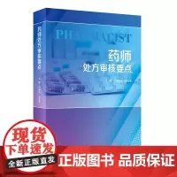 药师处方审核要点 人民卫生出版社 卢晓阳等 抗感染药物及审方要点 营养与水电解质失衡药物及审方要点 抗肿瘤药物及审方要点